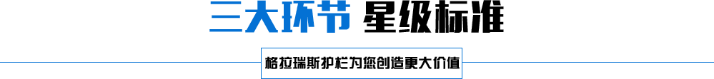 三大環(huán)節(jié) 星級標準